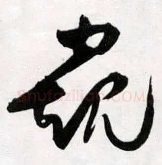 窥毛笔草书写法,摘自明王铎草书诗卷