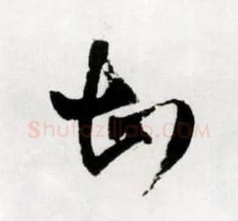 甚毛笔草书写法,摘自明王铎草书诗卷