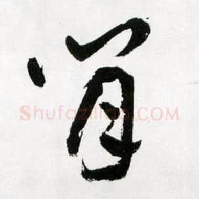 閒毛笔草书写法,摘自明王铎草书诗卷