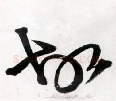 故毛笔草书写法,摘自明王铎草书诗卷