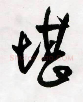 堪毛笔草书写法,摘自明王铎草书诗卷