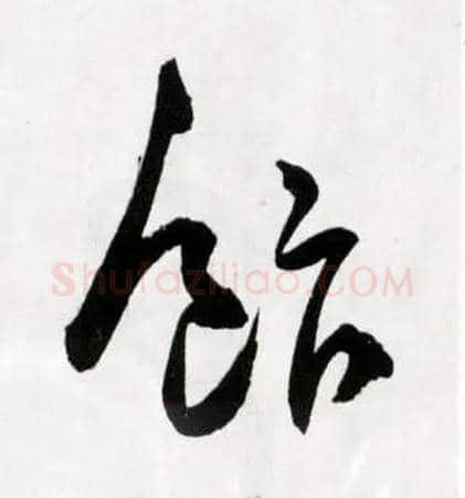 飰毛笔草书写法,摘自明王铎草书诗卷◎古同“饭”。