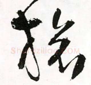 旅毛笔草书写法,摘自明王铎草书诗卷