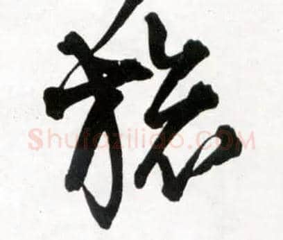 旅毛笔草书写法,摘自明王铎草书诗卷