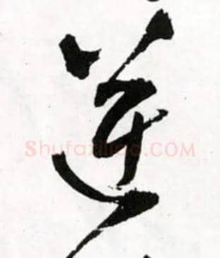 逆毛笔草书写法,摘自明王铎草书诗卷