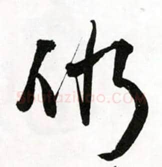 仍毛笔草书写法,摘自明王铎草书诗卷