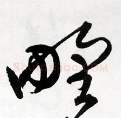 野毛笔草书写法,摘自明王铎草书诗卷