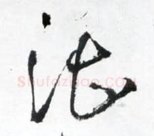 湛毛笔草书写法,摘自明王铎草书诗卷