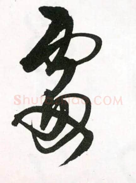 處毛笔草书写法,摘自明王铎草书诗卷