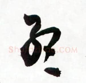 孟毛笔草书写法,摘自明王铎草书诗卷