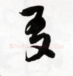 友毛笔草书写法,摘自明王铎草书诗卷