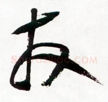 友毛笔草书写法,摘自明王铎草书诗卷