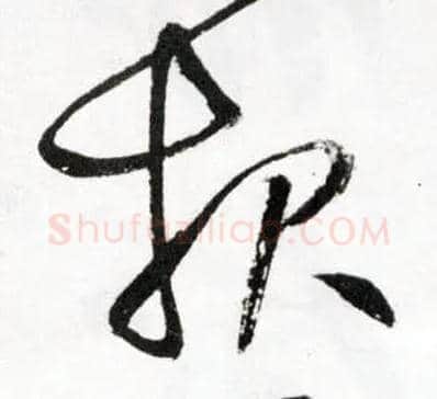 报毛笔草书写法,摘自明王铎草书诗卷