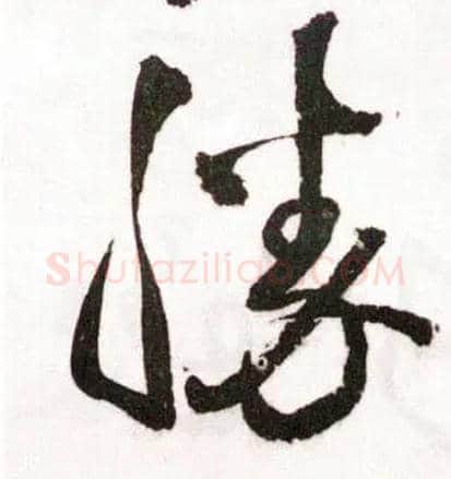胜毛笔草书写法,摘自明王铎草书诗卷