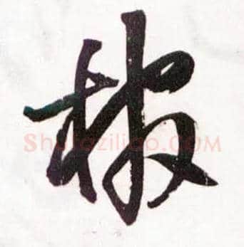棺毛笔草书写法,摘自明王铎草书诗卷