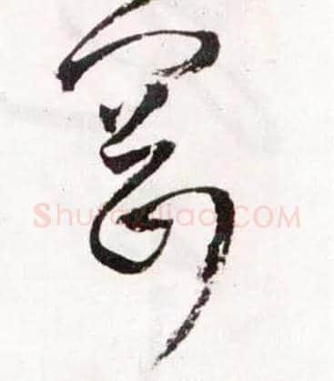 冈毛笔草书写法,摘自明王铎草书诗卷