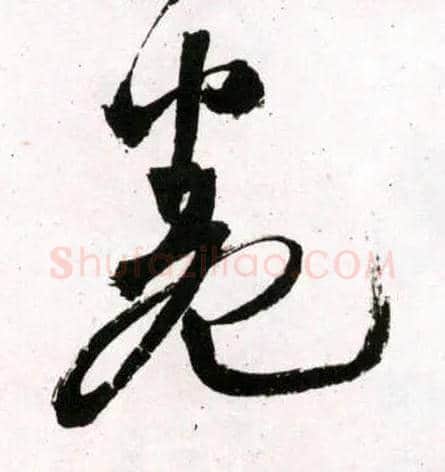 卷毛笔草书写法,摘自明王铎草书诗卷