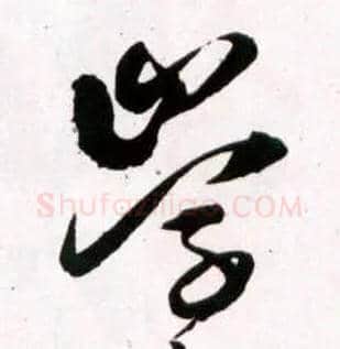 学毛笔草书写法,摘自明王铎草书诗卷
