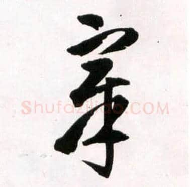 章毛笔草书写法,摘自明王铎草书诗卷