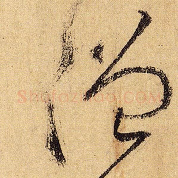 怀素毛笔草书僧字的写法,摘自怀素书法作品自叙帖
