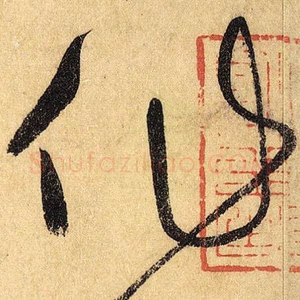 怀素毛笔草书作字的写法,摘自怀素书法作品自叙帖