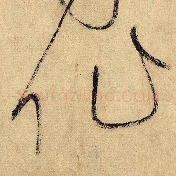 怀素毛笔草书作字的写法,摘自怀素书法作品自叙帖