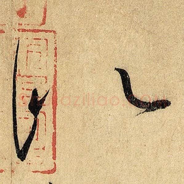 怀素毛笔草书似字的写法,摘自怀素书法作品自叙帖
