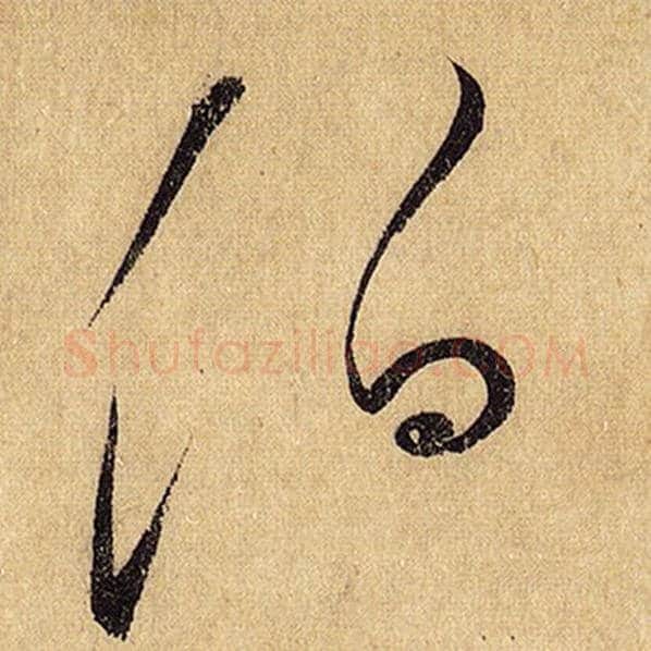 怀素毛笔草书伯字的写法,摘自怀素书法作品自叙帖
