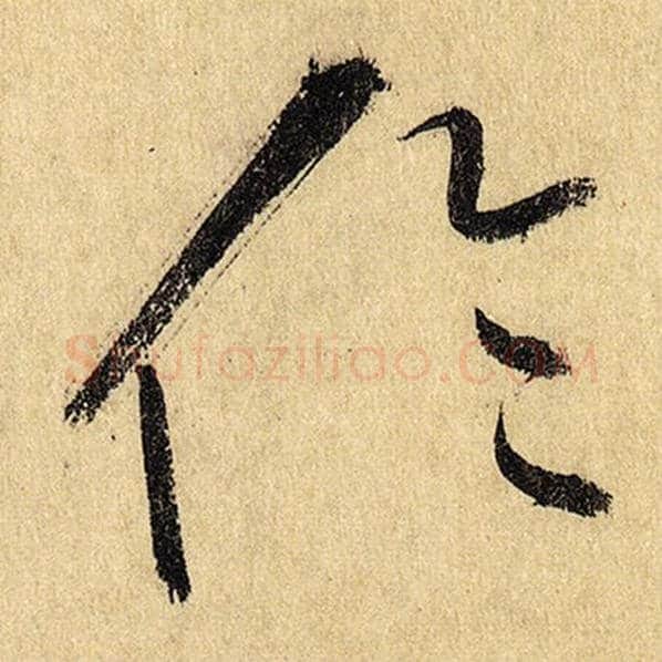 怀素毛笔草书伦字的写法,摘自怀素书法作品自叙帖