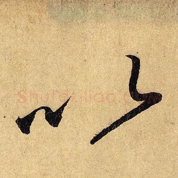 怀素毛笔草书以字的写法,摘自怀素书法作品自叙帖