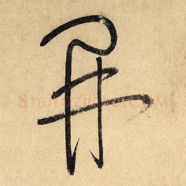 怀素毛笔草书开字的写法,摘自怀素书法作品自叙帖