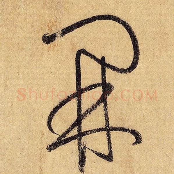怀素毛笔草书开字的写法,摘自怀素书法作品自叙帖