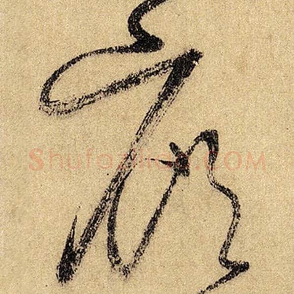 怀素毛笔草书廊字的写法,摘自怀素书法作品自叙帖