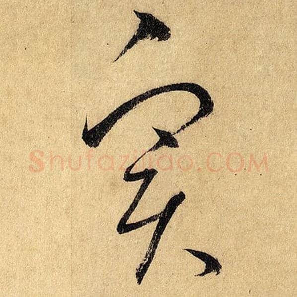 怀素毛笔草书实字的写法,摘自怀素书法作品自叙帖