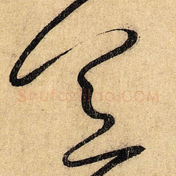怀素毛笔草书宜字的写法,摘自怀素书法作品自叙帖