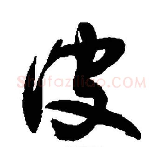 彼字敬世江毛笔草书写法,摘自敬世江毛笔草书作品