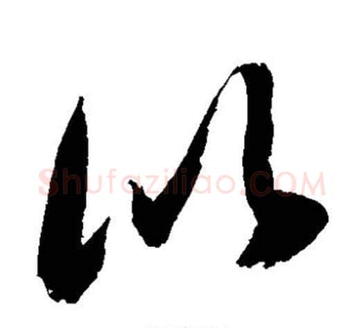 比字敬世江毛笔草书写法,摘自敬世江毛笔草书作品