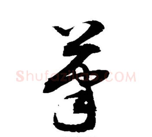 笔字敬世江毛笔草书写法,摘自敬世江毛笔草书作品