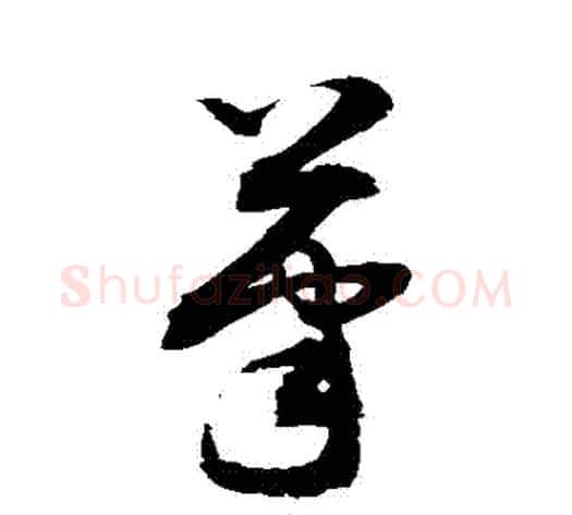 筆字敬世江毛笔草书写法,摘自敬世江毛笔草书作品