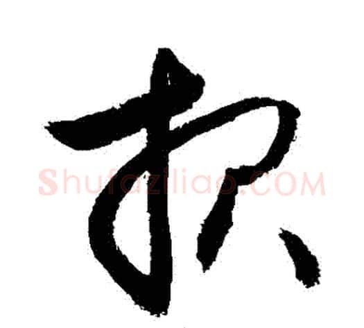 報字敬世江毛笔草书写法,摘自敬世江毛笔草书作品
