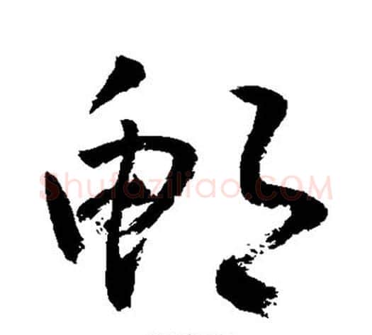 鲍字敬世江毛笔草书写法,摘自敬世江毛笔草书作品