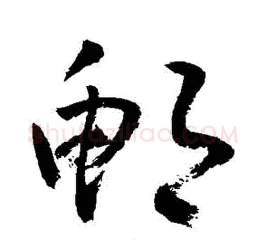 鮑字敬世江毛笔草书写法,摘自敬世江毛笔草书作品