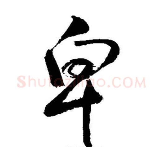 卑字敬世江毛笔草书写法,摘自敬世江毛笔草书作品