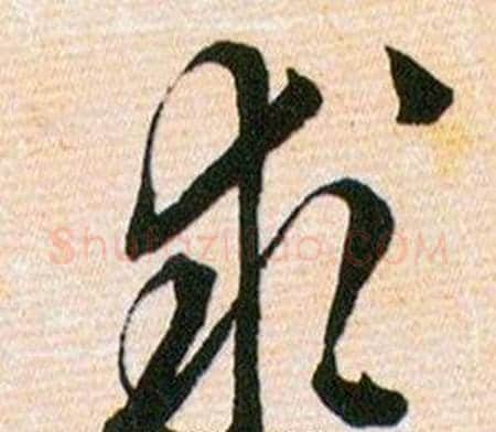 求字韩道亨毛笔草书书法写法,摘自草诀百韵歌