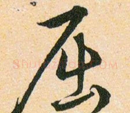 屈字韩道亨毛笔草书书法写法,摘自草诀百韵歌