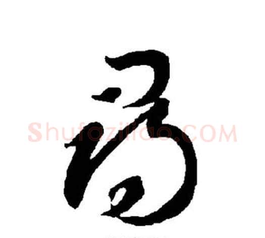 寻字智永毛笔草书书法写法,摘自智永毛笔草书书法作品
