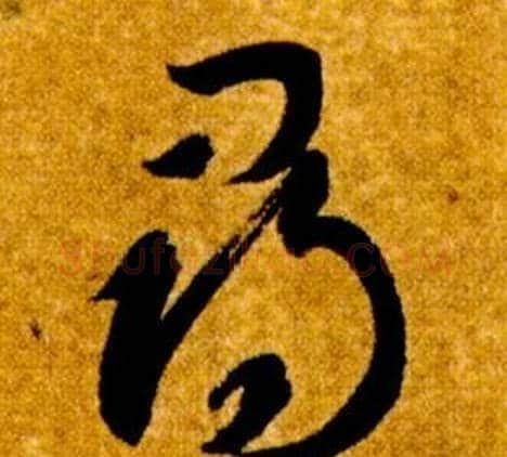 尋字智永毛笔草书书法写法,摘自真草千字文