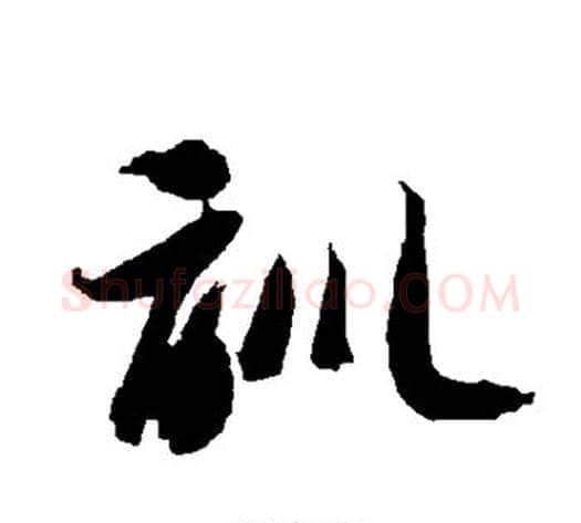 训字智永毛笔草书书法写法,摘自智永毛笔草书书法作品