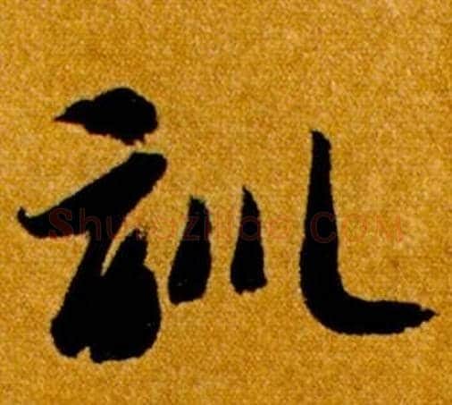 訓字智永毛笔草书书法写法,摘自真草千字文