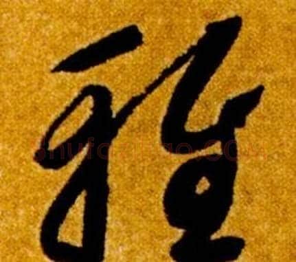 雅字智永毛笔草书书法写法,摘自真草千字文